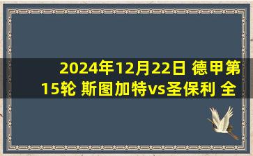 2024年12月22日 德甲第15轮 斯图加特vs圣保利 全场录像